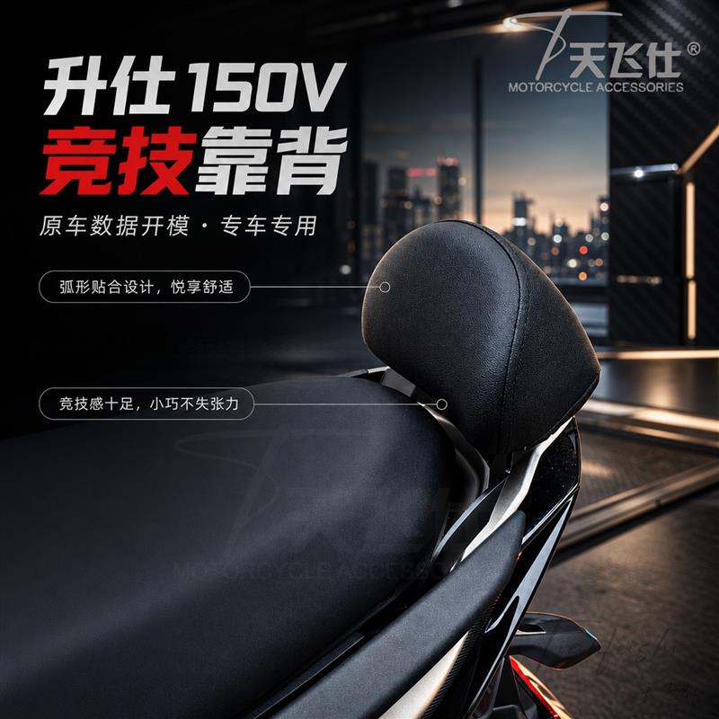 天飞仕适用升仕150V后靠背竞技靠背摩托车改装腰靠尾翼改装配件图片