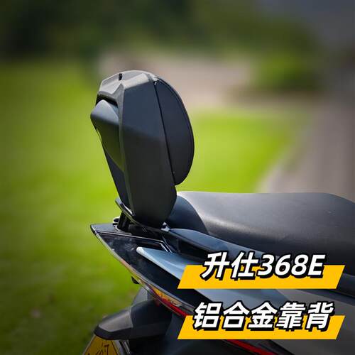 天飞仕适用于升仕 368E专用靠背铝合金靠背JV靠背改装后靠背