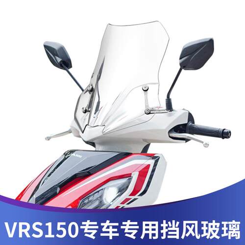 适用大阳VRS150专用挡风玻璃VRS125改装挡风玻璃前挡风遮雨板护目