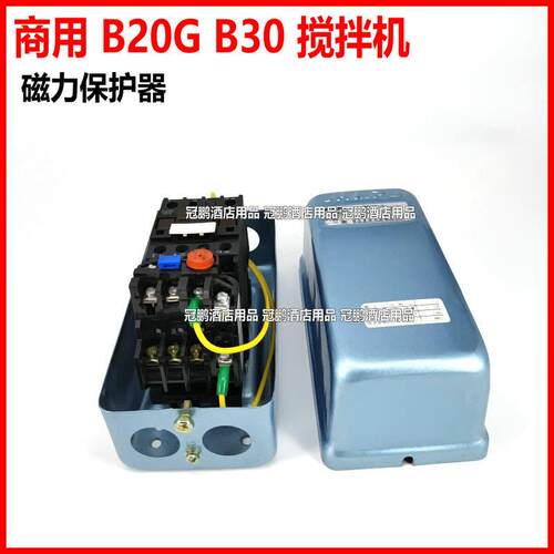 恒朕B20G B30搅拌机磁力保护器交流接触器连保护器力歌B20W启动器