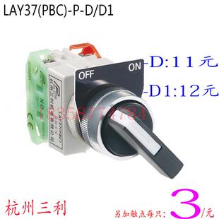 D1自覆P型长柄22MM接触点可另 PBC 杭州三利二位旋钮开关LAY37