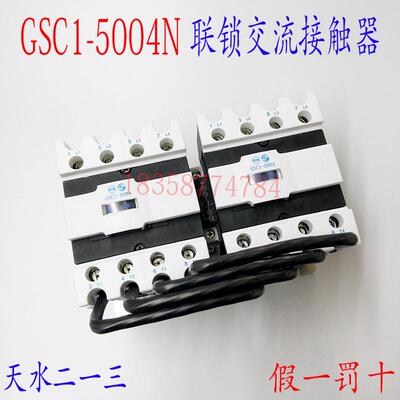 正品天水213二一三GSC1(CJX4-Nd)-5004N GSN1-5004四极联锁接触器