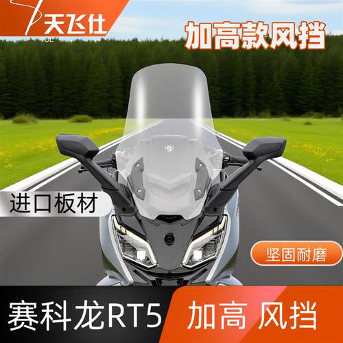 天飞仕适用于赛科龙RT5加高款风挡前挡风玻璃无损安装护胸