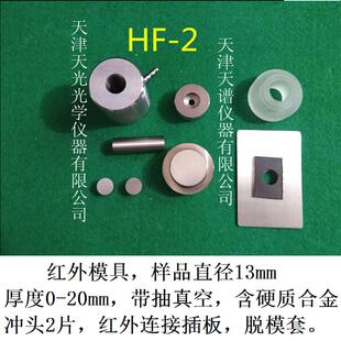红外模具压片机直径13mm光谱仪溴化钾粉末制样加热附件现货可定制