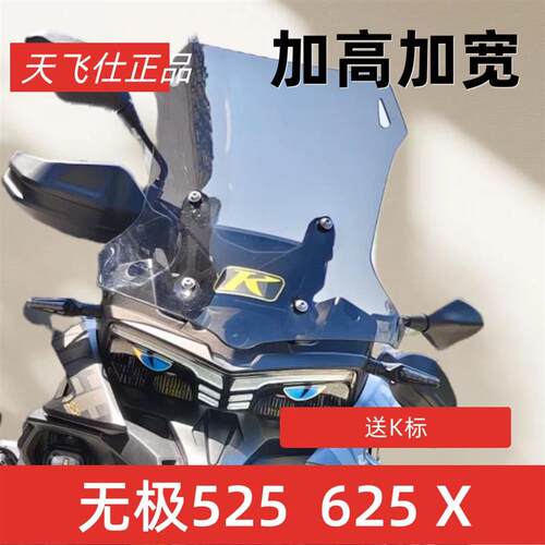 天飞仕适用于无极DS625X风挡改装前挡风DS525X挡风加高加宽前挡