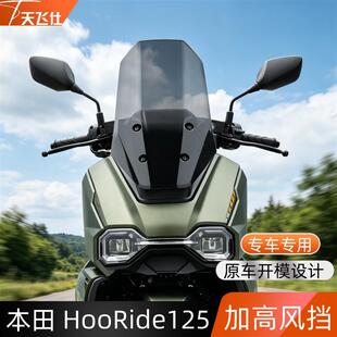 天飞仕适用五羊本田HooRiDe125加高风挡HRD125改装前挡风玻璃配件