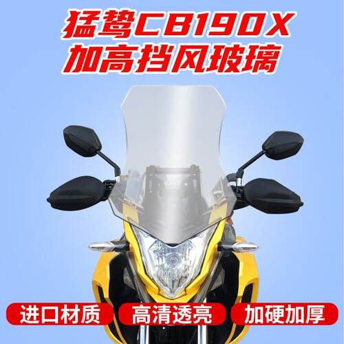 适用于20-21款五羊本田猛鸷CB190X加高挡风玻璃改装挡风玻璃前挡