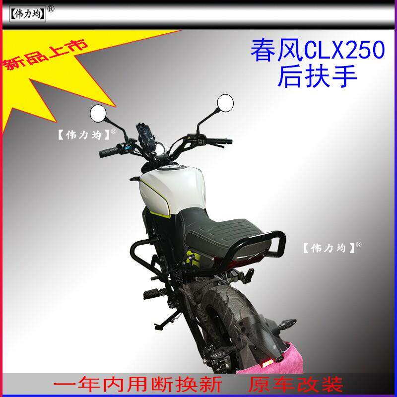 适用新款于春风摩托CLX250后扶手CLX700加厚碳钢尾翼原车改装 - 实物图