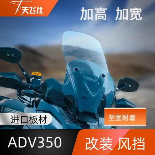 天飞仕适用2022-2025本田ADV350 改装前挡风ADV350挡风玻璃配件遮