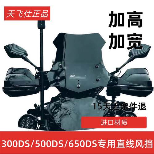 天飞仕适用于无极300DS改装挡风玻璃500DS加高挡风玻璃650DS通用