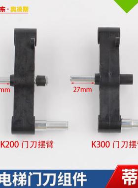 【包换包邮】蒂森电梯轿门门刀配件K200K300锁钩门刀摆臂弹簧