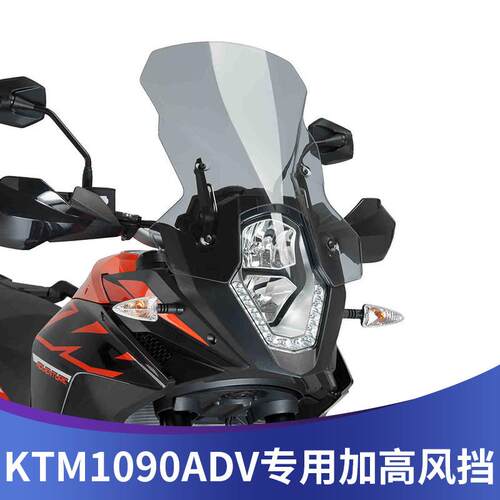 适用KTM1050ADV1090ADV1190ADV1290T版改装前挡挡风玻璃加高挡风