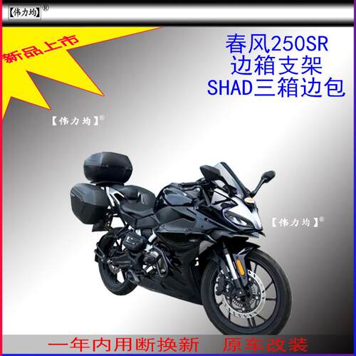 适用新款春风250SR 22款及以前车型专用夏德边箱支架SHAD边包改装