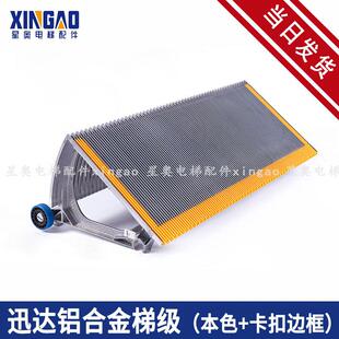 讯达9300铝合金梯级9700塑料黄卡边梯阶扶梯梯步讯达本色