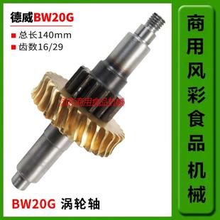 德威BW20G商用食品搅拌机打蛋机配件结合齿蜗轮轴过桥轴齿轮正品
