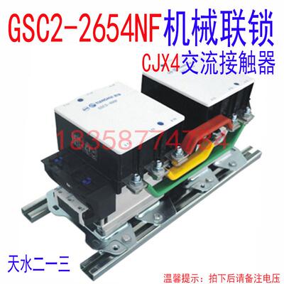正品天水213二一三GSC2-2654NF CJX4-2654F联锁接触器交流接触器