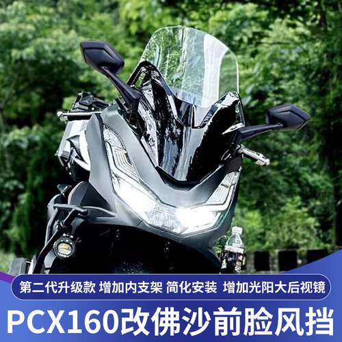 天飞仕PCX160加高风挡套件摩托车改装专用烟灰透明风挡玻璃佛沙风