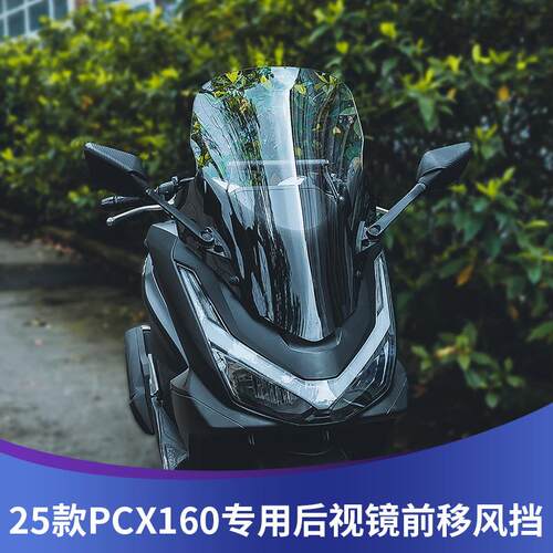 天飞仕适用本田25款PCX160风挡改装pcx后视镜前移挡风带拓展横杆