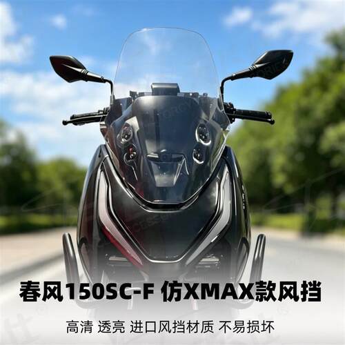 天飞仕适用春风150SCF加高风挡仿XMAX款改装前挡风玻璃150scf配件