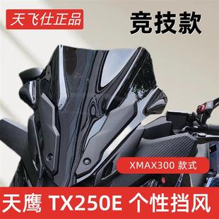 天飞仕适用天鹰25款TX250改装风挡25款TX150竞技风挡运动前挡配件