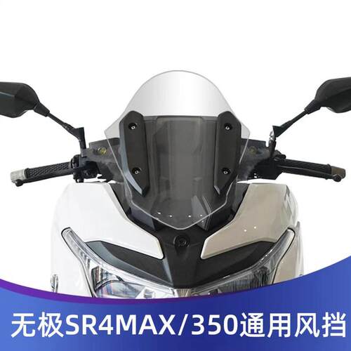 适用于无极SR4MAX/无极350改装前挡风玻璃竞技风挡战斗版圆头款
