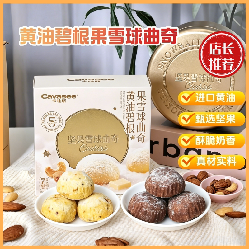 黄油碧根果雪球曲奇休闲零食下午茶奶香酥脆榛子动物黄油曲奇饼干图片