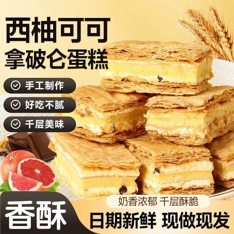 拿破仑蛋糕千层酥奶油面包整箱夹心糕点学生营养早餐健康解馋零食