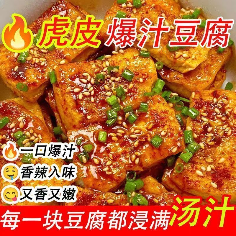 虎皮爆汁豆腐干即食大袋卤味豆干下酒小吃寝室休闲辣味解馋小零食