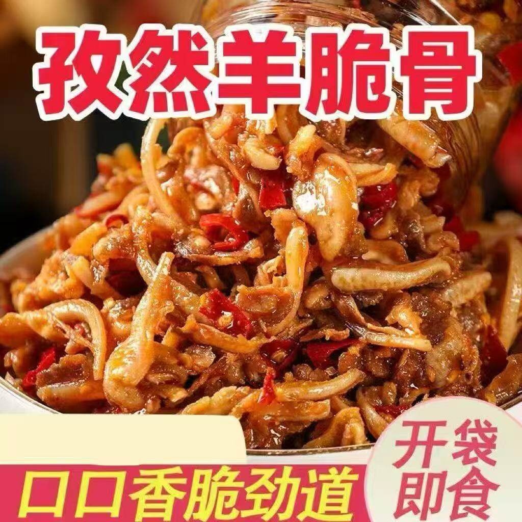羊脆骨熟食开袋即食软骨香辣月牙脆骨下酒菜小吃真空包装