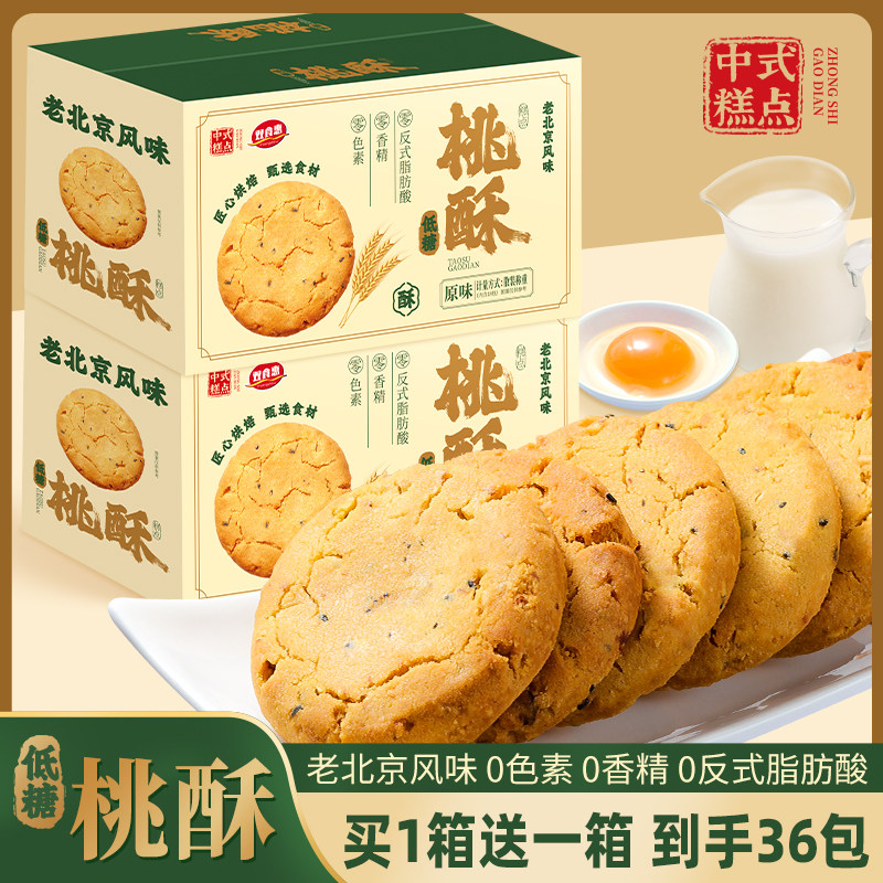 老北京风味桃酥共36包无蔗糖木糖醇桃酥早餐下午茶桃酥