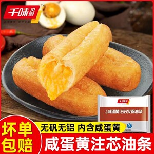 千味央厨咸蛋黄夹心爆浆油条252g涮火锅食材油炸早餐冷冻半成品