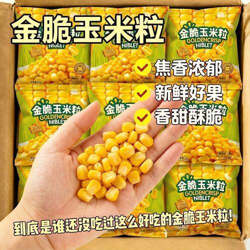 金脆玉米粒开袋即食蔬果干水果玉米酥脆美味休闲代餐解馋小零食
