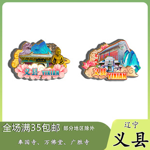 辽宁义县奉国寺万佛堂广胜寺冰箱贴纪念品木质文创伴手礼赠工艺品