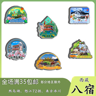 原创西藏八宿然乌湖怒江72拐来古冰川冰箱贴纪念品木质文创礼赠工