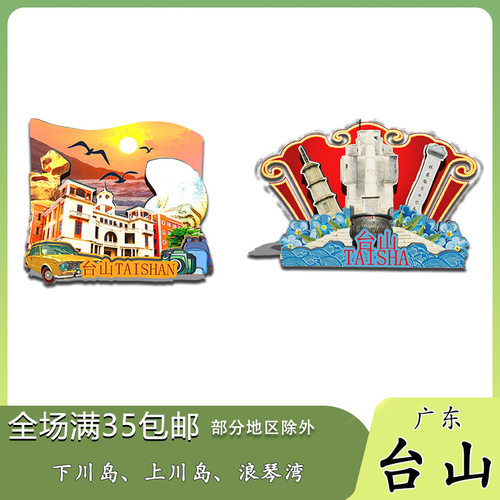 原创广东台山下川岛上川岛冰箱贴纪念品木质文创礼赠伴手礼旅游