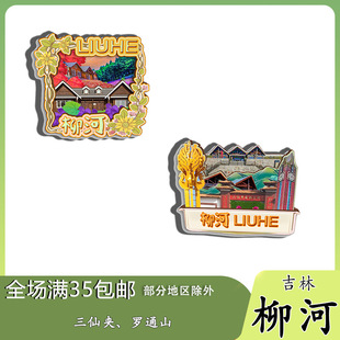 原创吉林柳河三仙夹罗通山冰箱贴纪念品木质文创伴手礼赠工艺品