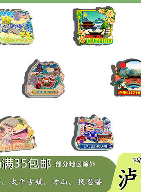 原创四川泸州老窖太平古镇方山报恩塔冰箱贴纪念品木质文创伴手礼