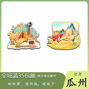 原创甘肃瓜州榆林窟锁阳城破城子冰箱贴纪念品木质文创礼赠工艺品