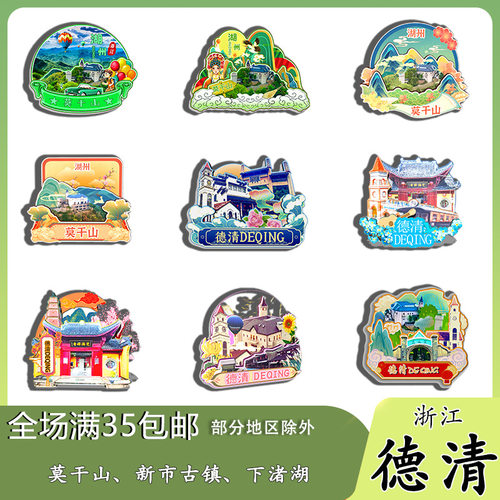 原创浙江德清莫干山新市古镇下渚湖冰箱贴纪念品木质文创礼赠工艺