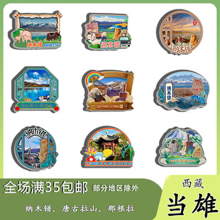 原创西藏当雄纳木错唐古拉山那根拉冰箱贴纪念品木质文创礼赠工艺