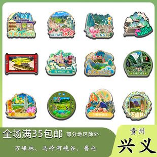 原创贵州兴义万峰林马岭河峡谷鲁屯冰箱贴纪念品木质文创礼赠工艺