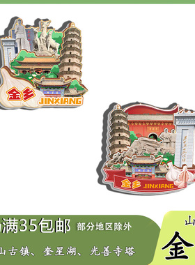 山东金乡羊山古镇奎星湖光善寺塔冰箱贴纪念品木质文创礼赠工艺品