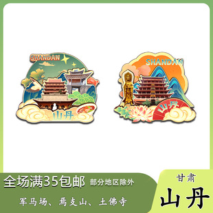 原创甘肃山丹军马场焉支山土佛寺冰箱贴纪念品木质文创礼赠工艺品