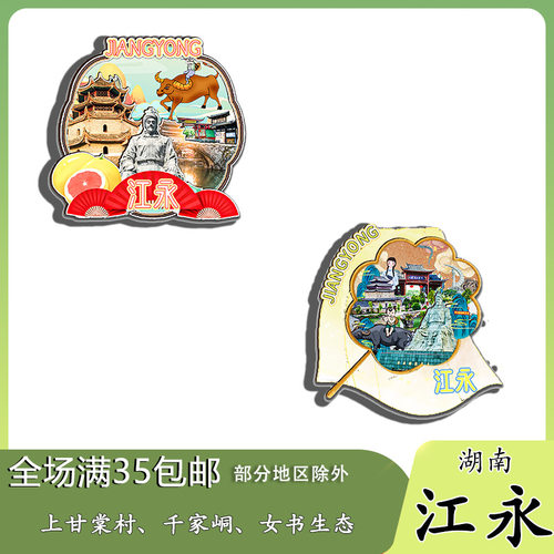 湖南江永上甘棠村千家峒女书生态冰箱贴纪念品木质文创礼赠工艺品