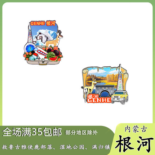 原创内蒙古根河敖鲁古雅湿地公园满归镇冰箱贴纪念品木质文创礼赠