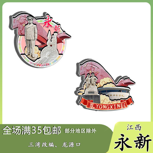 原创江西永新三湾改编龙源口冰箱贴纪念品木质文创伴手礼赠工艺品