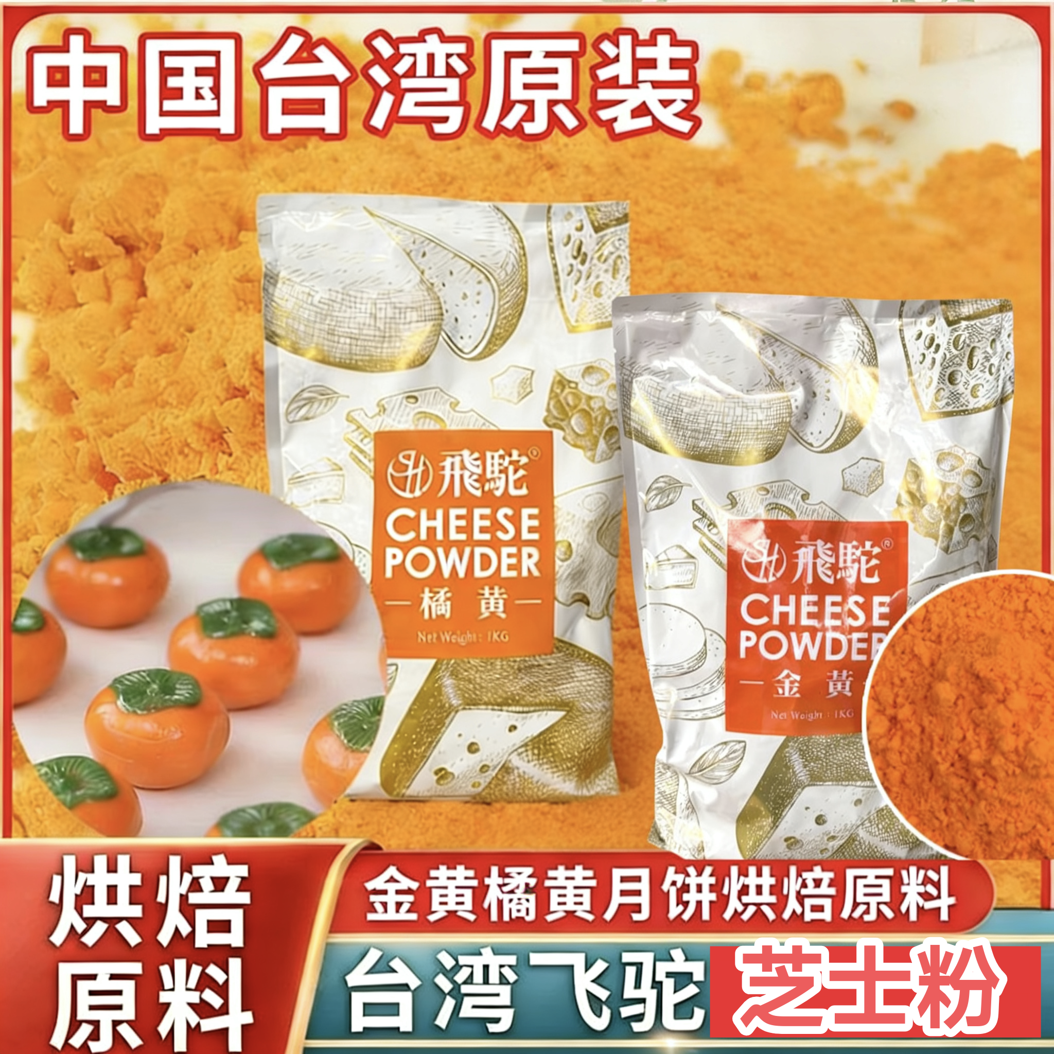 飞驼金黄芝士粉台湾橘黄芝士粉奶黄金流心月饼散装50g烘焙原料