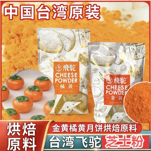 飞驼金黄橘黄芝士粉散装50g