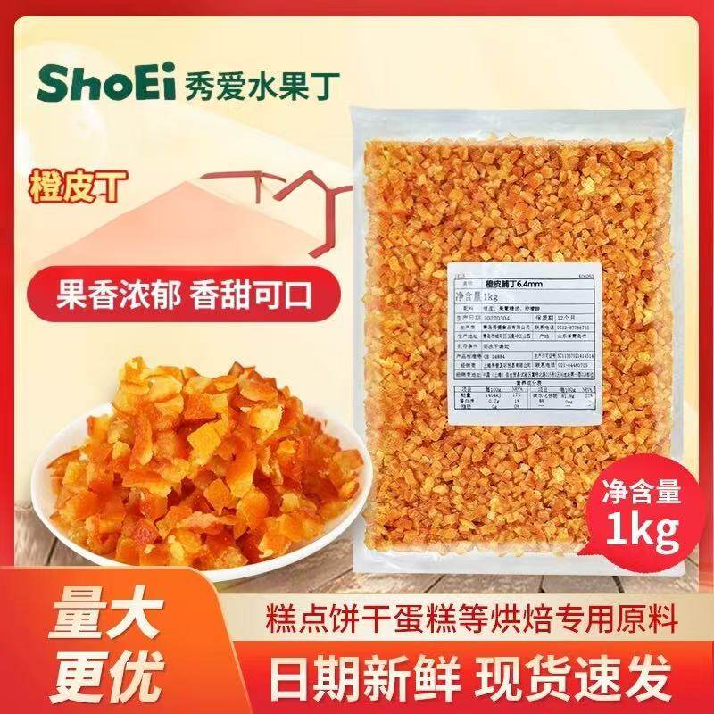 秀爱糖渍橙皮丁橘皮丁500g 陈皮桔皮桔丁甜点月饼烘焙专用橙子粒