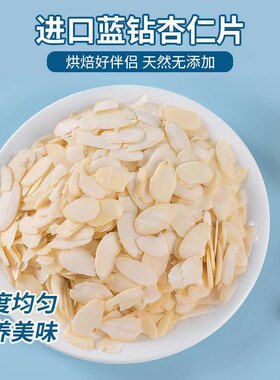 美国蓝钻杏仁片烘焙原料